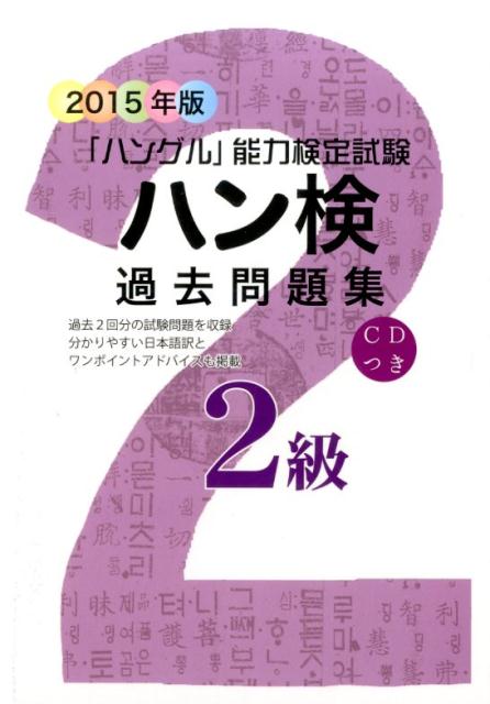 ハン検過去問題集（2015年版　2級）