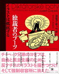 独裁者のブーツ イラストは抵抗する [ ヨゼフ・チャペック ]