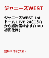 【先着特典】ジャニーズWEST 1stドーム LIVE 24(ニシ)から感謝届けます(DVD初回仕様)(ポストカード付き)