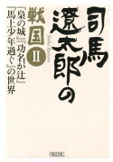 司馬遼太郎の戦国（2）