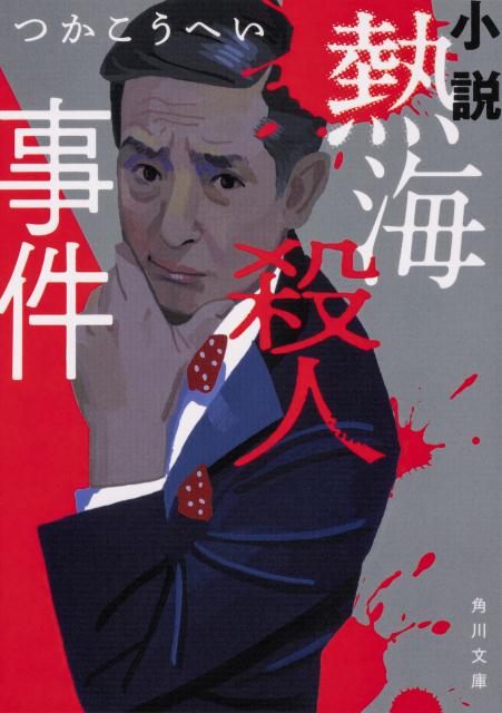 小説　熱海殺人事件（1） （角川文庫） [ つか　こうへい 