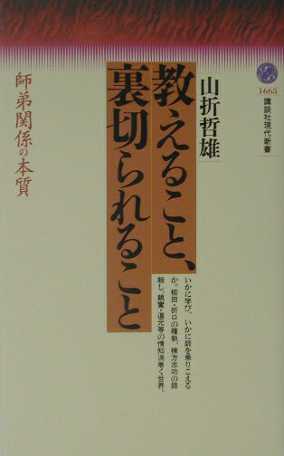 教えること、裏切られること