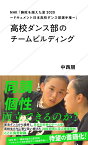 NHK「勝敗を越えた夏2020～ドキュメント日本高校ダンス部選手権～」高校ダンス部のチームビルディング （星海社新書） [ 中西 朋 ]