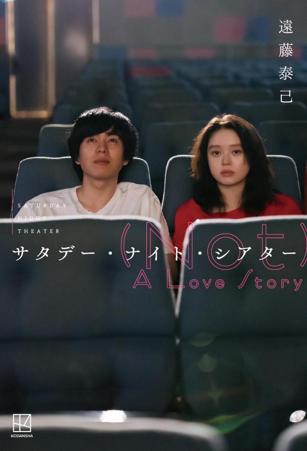 サタデー・ナイト・シアター　（Not）　A　Love　Story