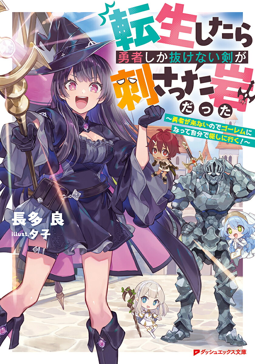 普通の高校生だった俺、岩倉六郎は、異世界に転生した。勇者しか抜けない聖剣が刺さった「岩」として…（なんでだよ！）
しかしある日、聖剣は抜かれていないのに魔王が倒されてしまったようだ。存在意義を失った俺だが、魔族の残党が聖剣を破壊しに来て大ピンチに！ そこに現れたのは、自称・大魔法使いの少女、マギー。彼女はなんと、俺をゴーレムに変えーー!?
俺は「聖剣ゴーレム」のロックとして、マギーと旅に出ることにした。そして気づけば、魔法オタク女子や婚活聖女も加わって……（もしや美少女ハーレム状態!?）
今世の悲願は、聖剣を抜いてもらうこと！ 何がなんでも、絶対に勇者を見つけるぞ〜！