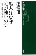 黒人はなぜ足が速いのか