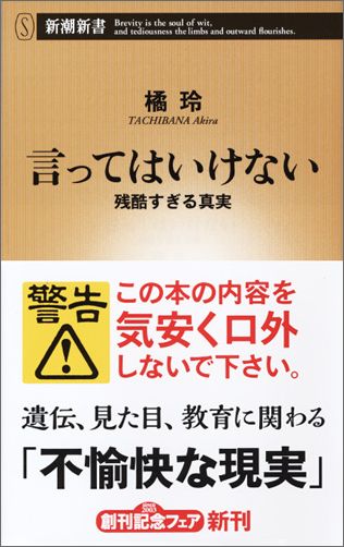 言ってはいけない 残酷すぎる真実 新潮新書 [ 橘 玲 ]