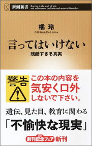 言ってはいけない 残酷すぎる真実 （新潮新書） [ 橘 玲 ]