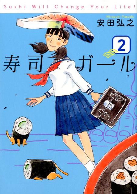 寿司ガール（2） （バンチコミックス） 安田弘之