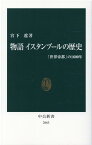 物語　イスタンブールの歴史 「世界帝都」の1600年 （中公新書　2663） [ 宮下 遼 ]