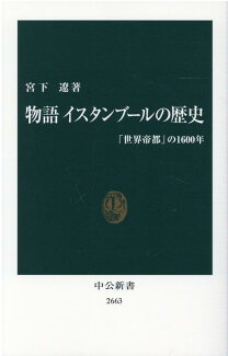 物語 イスタンブールの歴史 「世界帝都」の1600年の表紙