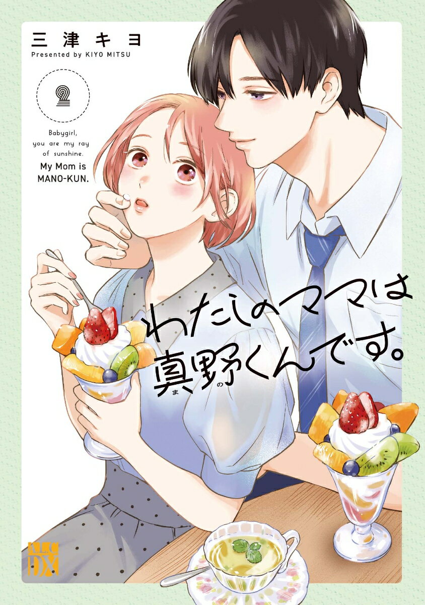 わたしのママは真野くんです。 2