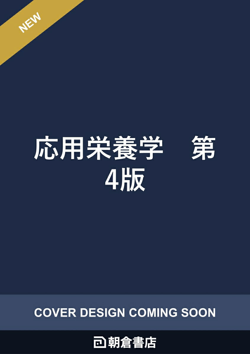 応用栄養学 第4版