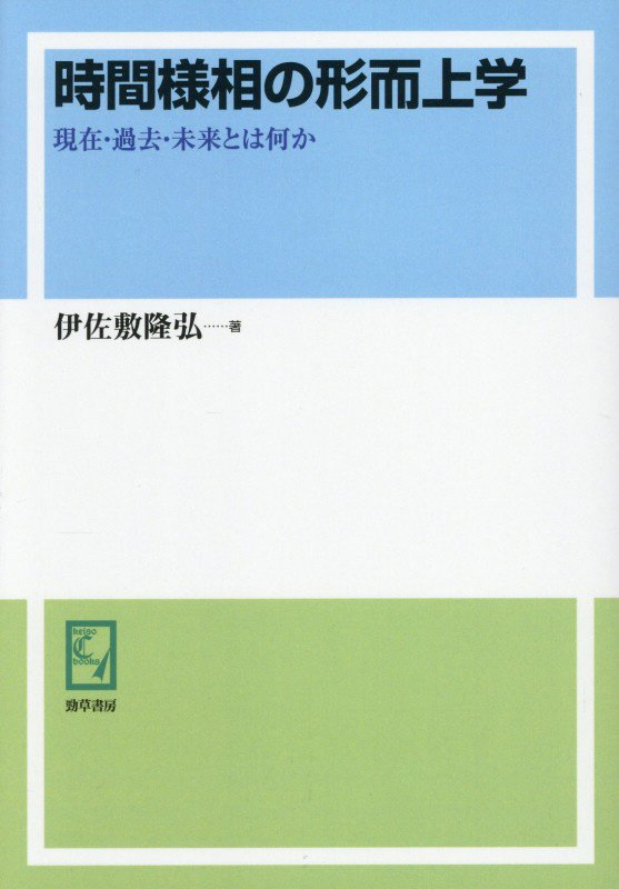 OD＞時間様相の形而上学