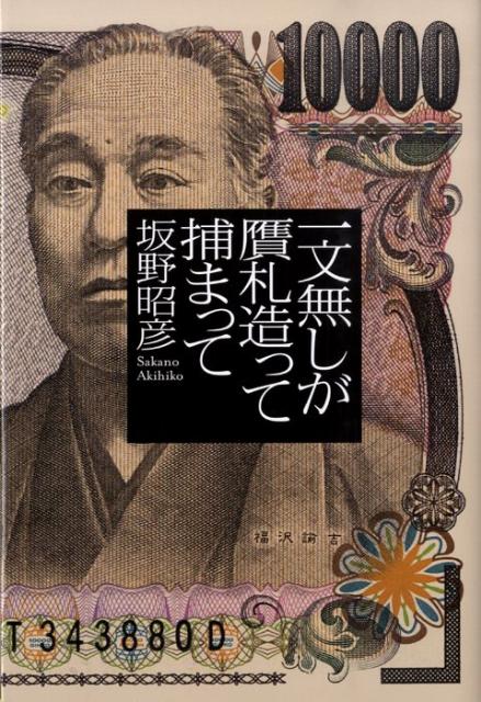 かつて大企業から図面のデジタル化を請け負っていた企画設計会社社長であり、妻、３人の娘、母親の一家６人の大黒柱だった私は、バブル崩壊で会社倒産の憂き目に遭う。始まる貧困のスパイラル。借金と母の介護で心労が重なり、家庭は崩壊、妻とも離婚する。母と２人きりの不安定な生活のままタクシー会社に就職したが、詐欺的な待遇で退社せざるを得ず、再び失職、ついに一文無しに。あとは自殺か、ホームレスか？ふと私は自分にだけ可能で独特な犯罪を思いついた。-通貨偽造。コンピューターを駆使して造った贋の１万円札はほれぼれする出来だった。が、タクシーで５０枚使った後、埼玉県警に逮捕され、すぐに裁判が始まった…。第９回幻冬舎アウトロー大賞受賞。