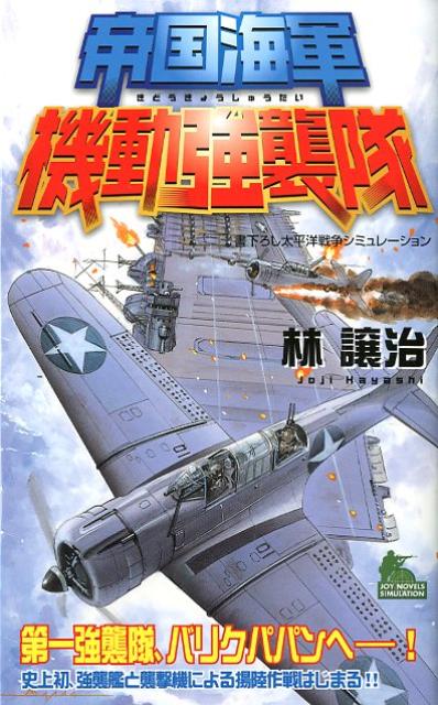 帝国海軍機動強襲隊