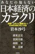 あなたの知らない日本経済のカラクリ