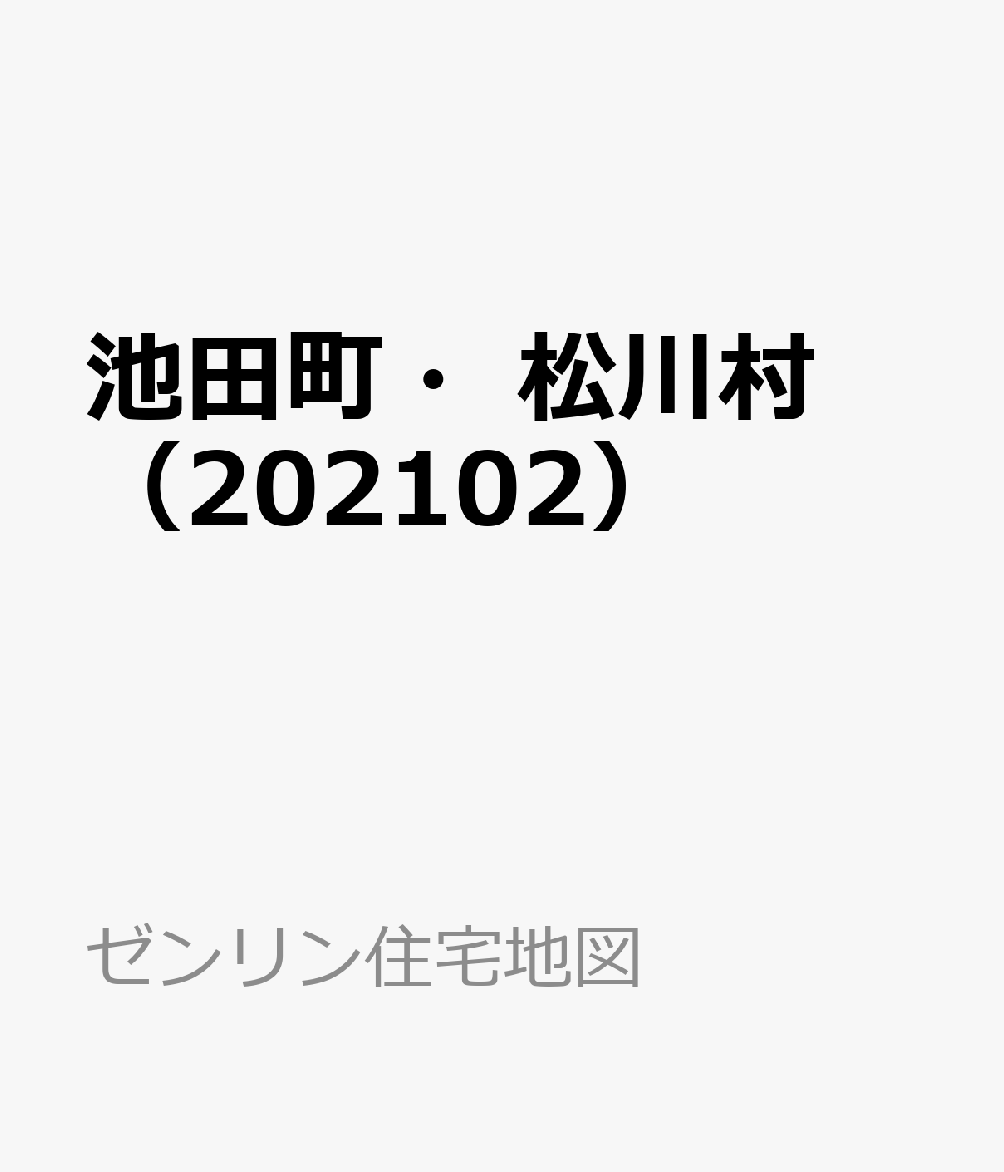 池田町・松川村（202102）