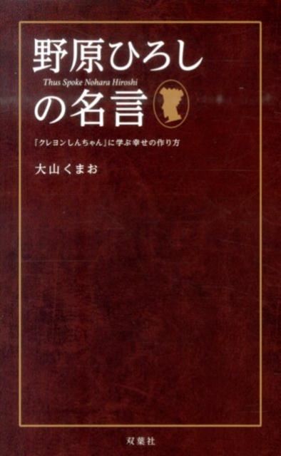 野原ひろしの名言　『クレヨンしんちゃん』に学ぶ幸せの作り方