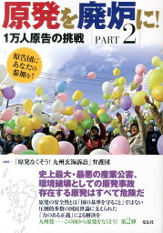 原発を廃炉に！（part2） 1万人原告の挑戦 [ 原発なくそう！九州玄海訴訟弁護団 ]