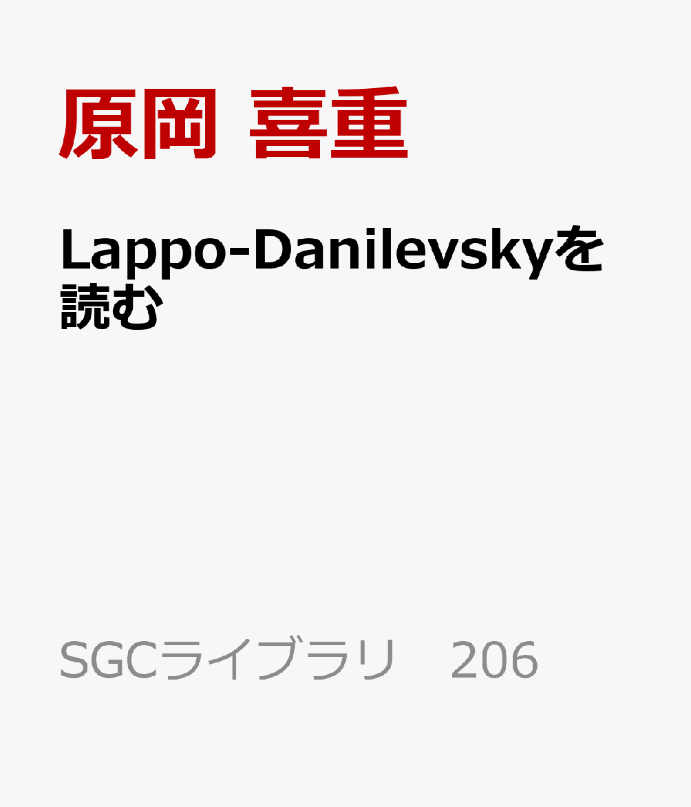 Lappo-Danilevskyを読む