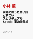 実際にあった怖い話　どすこいスピリチュアルSpecial　事