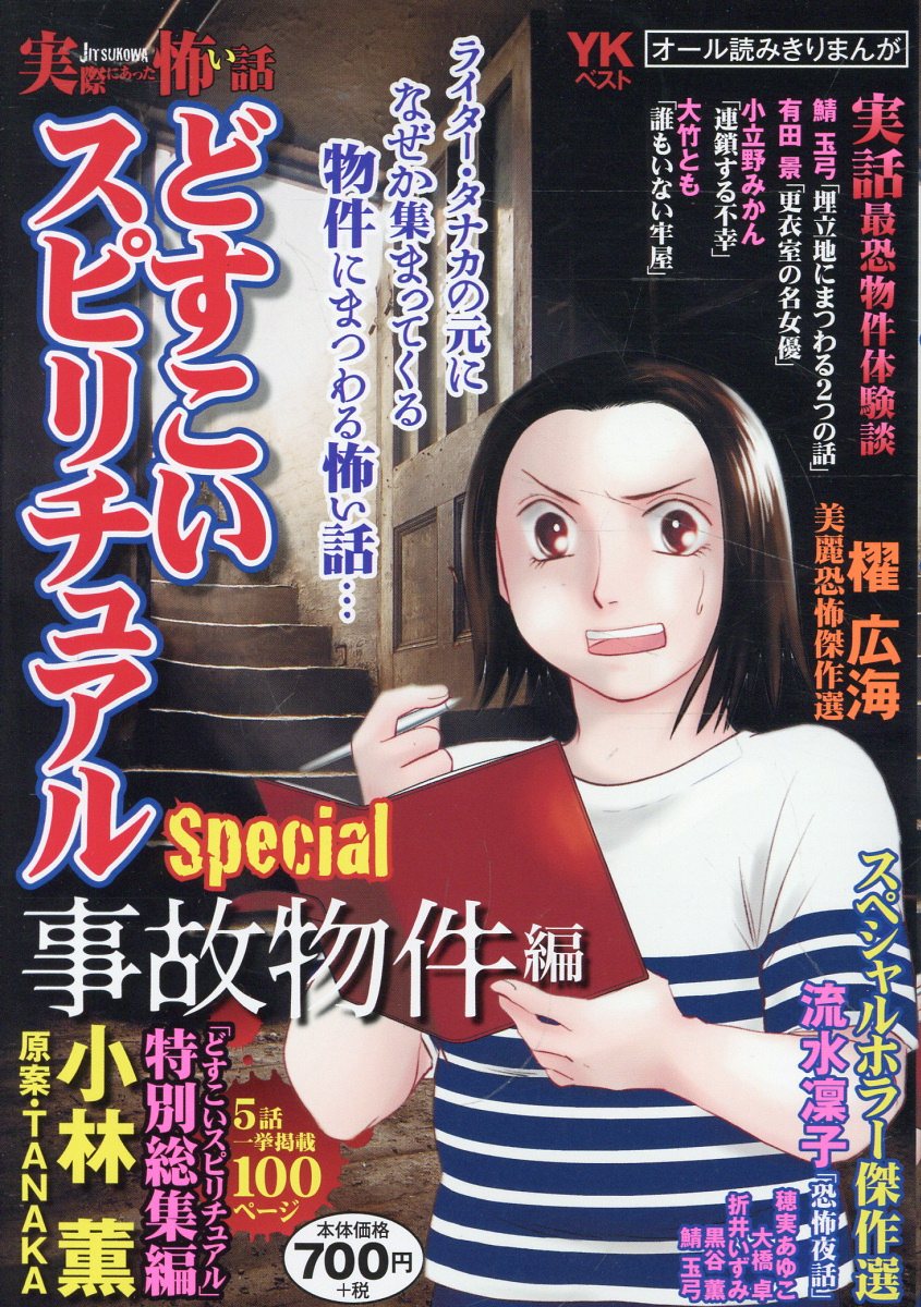 実際にあった怖い話　どすこいスピリチュアルSpecial　事故物件編