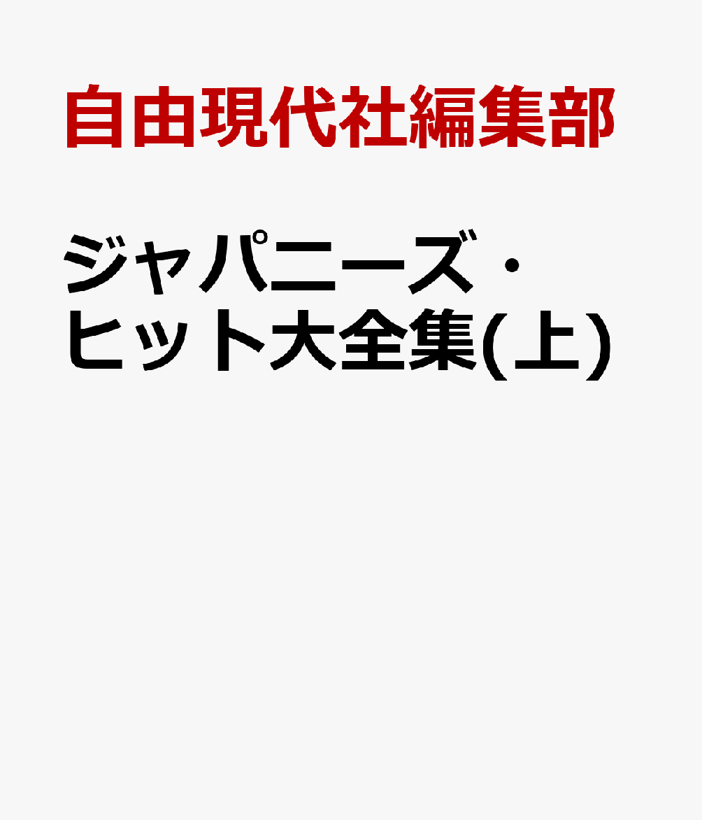 ジャパニーズ・ヒット大全集(上) ギター弾き語り用 完全アレンジ楽譜 [ 編集部 ]