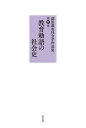 教育勅語の社会史（9） （副田義也社会学作品集） [ 副田 義也 ]