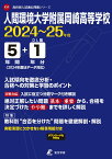 人間環境大学附属岡崎高等学校（2024年度） （高校別入試過去問題シリーズ）