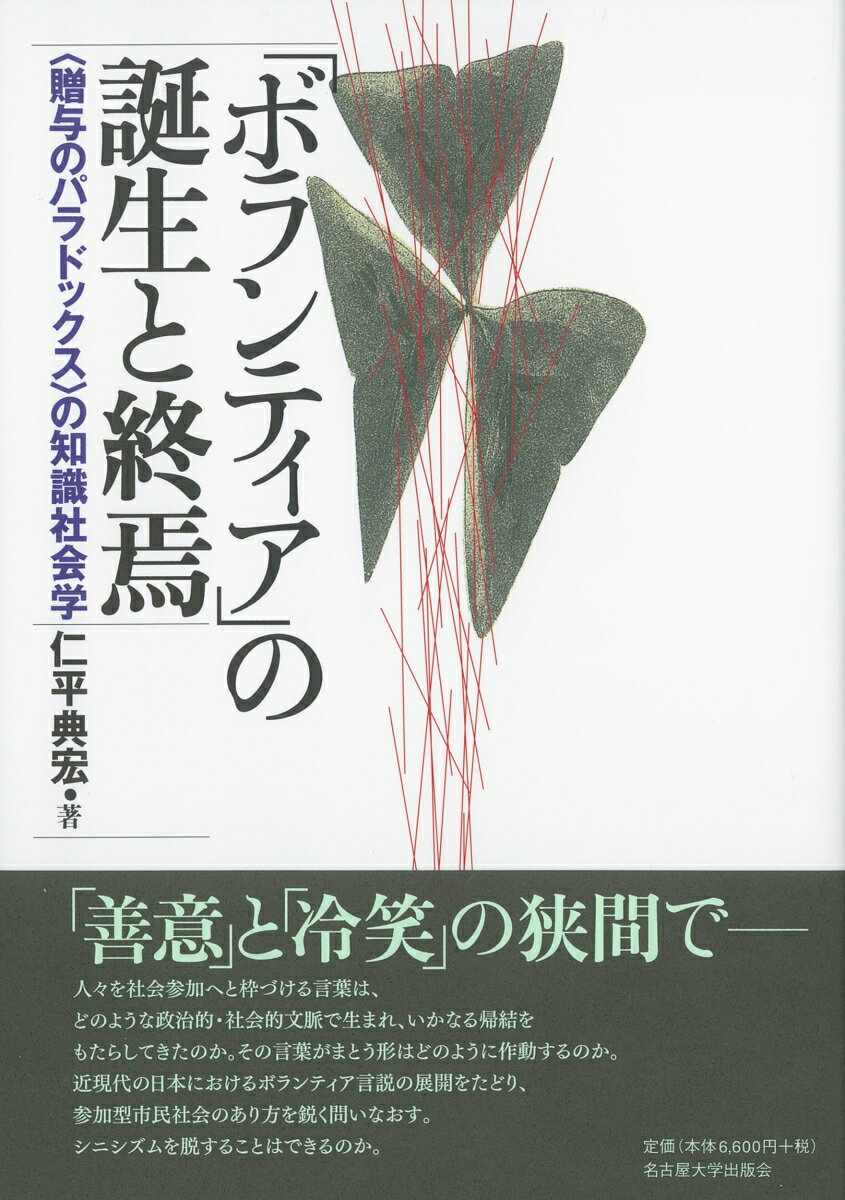 「ボランティア」の誕生と終焉 〈贈与のパラドックス〉の知識社会学 [ 仁平 典宏 ]