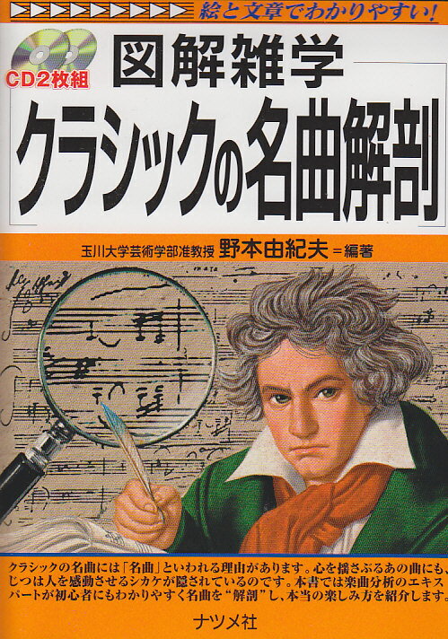 クラシックの名曲解剖 図解雑学　絵と文章でわかりやすい！ [ 野本由紀夫 ]