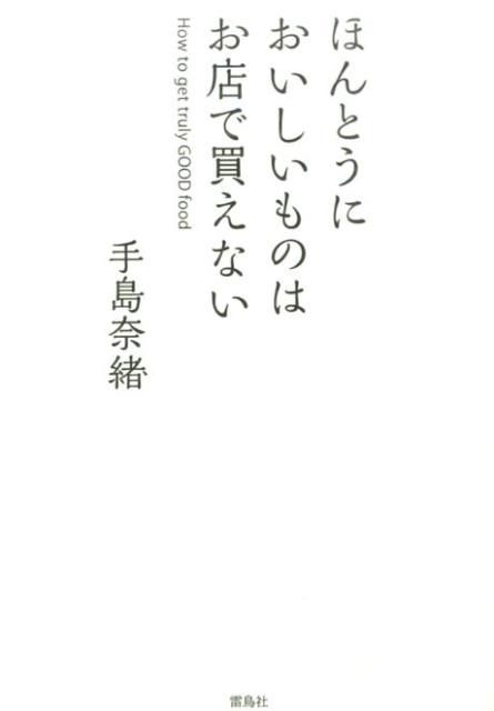 ほんとうにおいしいものはお店で買えない