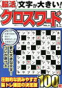 文字が大きい脳活クロスワードミニ(VOL.5) (MSムック)