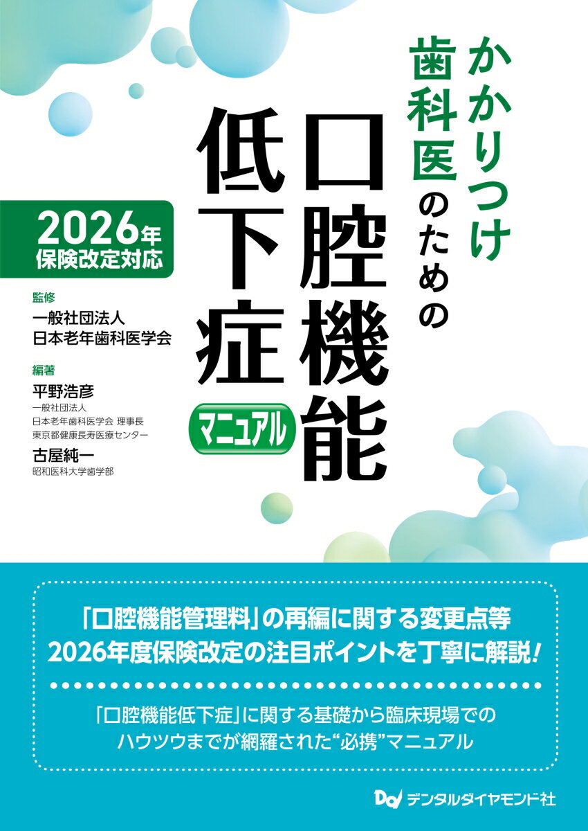 2026年保険改定対応 かかりつけ歯科医のための口腔機能低下症マニュアル