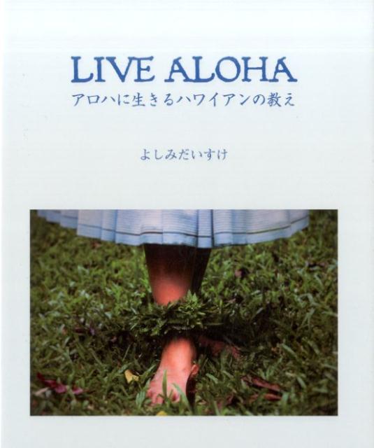 LIVE ALOHA アロハに生きるハワイアンの教え