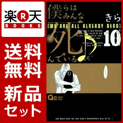 僕らはみんな死んでいる♪ 1-10巻セット [ きら ]