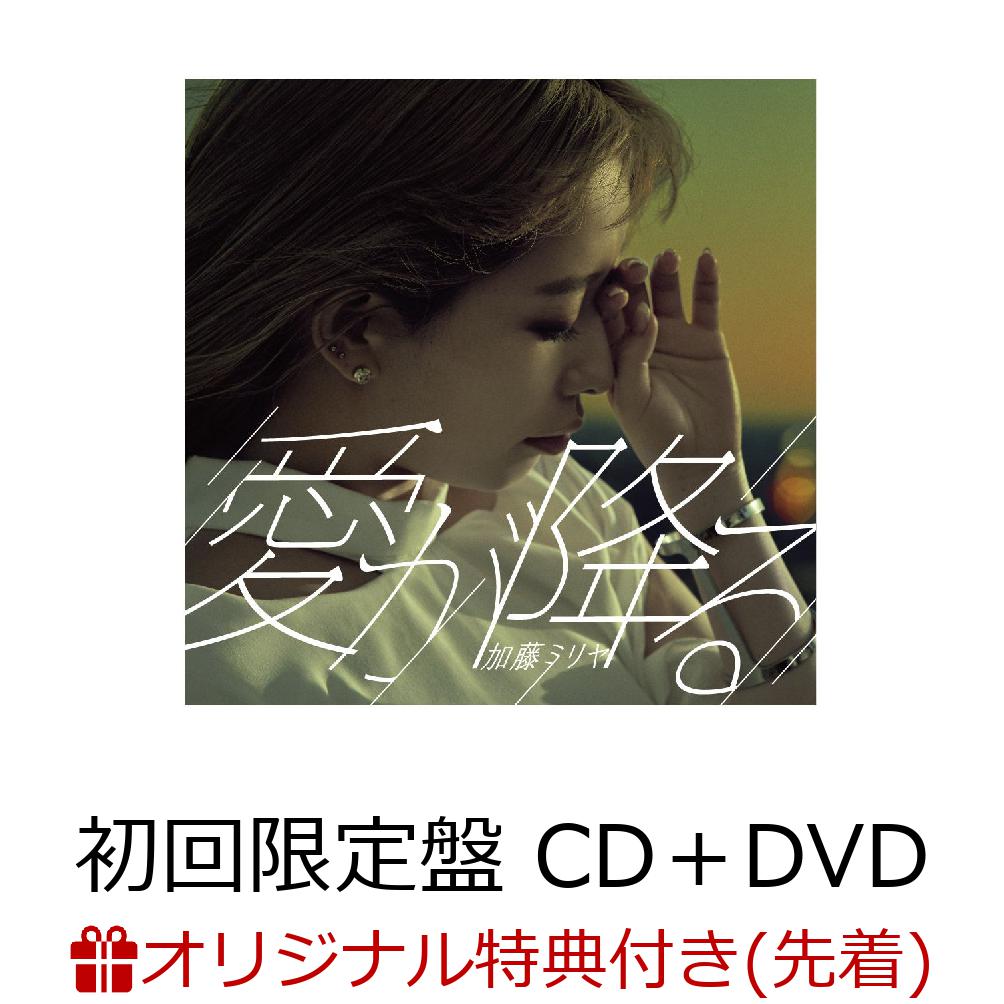 【楽天ブックス限定先着特典】愛が降る (初回限定盤 CD＋DVD) (オリジナルポストカードB付き)