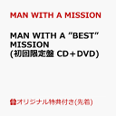 【楽天ブックス限定先着特典】【楽天ブックス限定 オリジナル配送BOX】MAN WITH A ”BEST” MISSION (初回限定盤 CD＋DVD) (アクリルキーホルダー) [ MAN WITH A MISSION ]