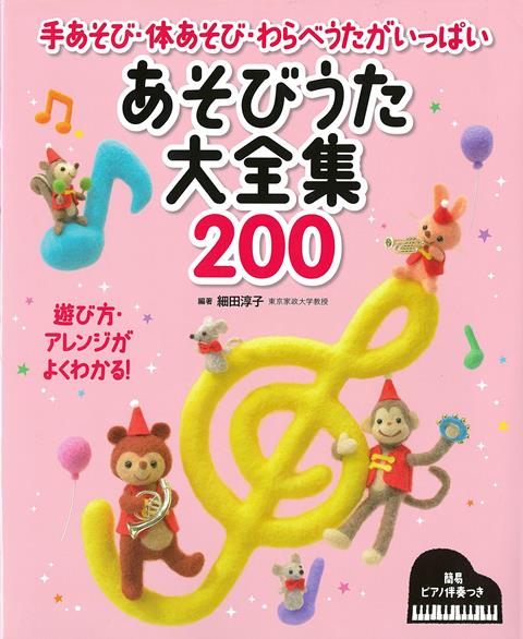 【バーゲン本】あそびうた大全集200-手あそび・体あそび・わらべうたがいっぱい