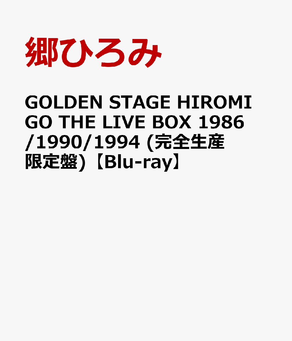 GOLDEN STAGE HIROMI GO THE LIVE BOX 1986/1990/1994 (完全生産限定盤)【Blu-ray】