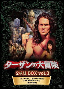 ターザンの大冒険 BOX vol.3