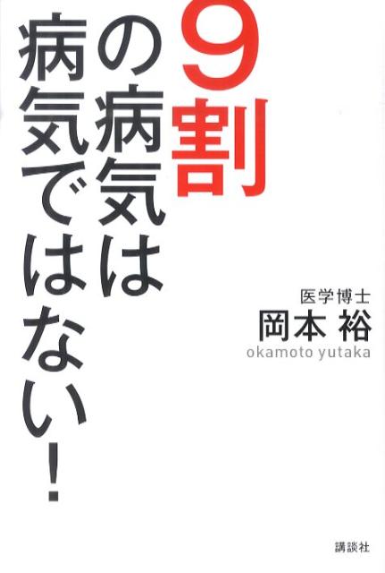 9割の病気は病気ではない！ [ 岡本裕 ]