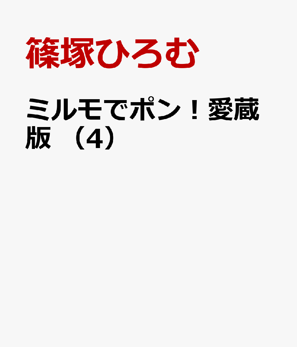 ミルモでポン！愛蔵版 4巻