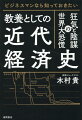 混沌としたグローバル経済を生き延びるためにこれだけは知っておきたい経済教養。