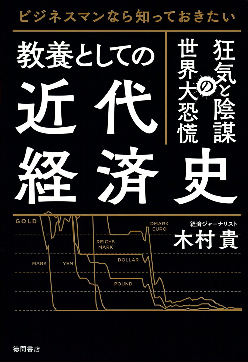 木村貴 徳間書店ビジネスマンナラシッテオキタイキョウヨウトシテノキンダイケイザイシキョウキトインボウノセカイダイキョウコウ キムラタカシ 発行年月：2023年08月02日 ページ数：328p サイズ：単行本 ISBN：9784198656638 木村貴（キムラタカシ） ジャーナリスト。1964年熊本生まれ。一橋大学法学部卒業。大手新聞社で経済記者や欧州の支局長として活躍。勤務のかたわら、欧米の自由主義的な経済学や政治思想を学ぶ。現在は記者職を離れ、経済を中心に個人で著作活動を行う（本データはこの書籍が刊行された当時に掲載されていたものです） 序章　忍び寄る、世界恐慌の再来／第1章　中央銀行がバブルを生み、それは必ずはじける／第2章　政府のお節介な「経済対策」が恐慌をもたらす／第3章　経済危機を悪化させた「ニューディール政策」／第4章　昭和恐慌も「政府の失敗」だった／第5章　世界恐慌を生き抜くには　近未来経済予測 混沌としたグローバル経済を生き延びるためにこれだけは知っておきたい経済教養。 本 ビジネス・経済・就職 経済・財政 国際経済