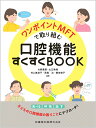 ワンポイントMFTで取り組む口腔機能すくすくBOOK [ 大野 粛英 ]