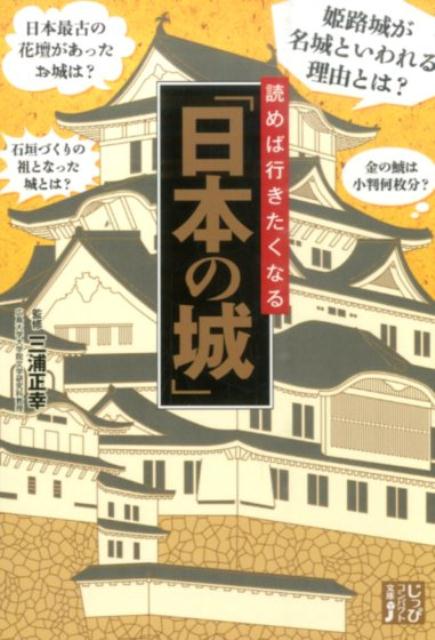 楽天楽天ブックス読めば行きたくなる「日本の城」 （じっぴコンパクト文庫） [ 三浦正幸 ]