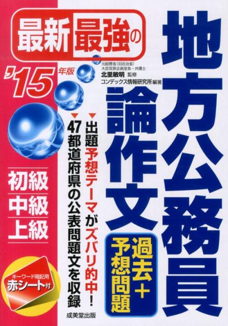 最新最強の地方公務員論作文過去＋予想問題（’15年版） [ コンデックス情報研究所 ]