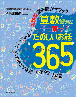 算数好きな子に育つ たのしいお話365